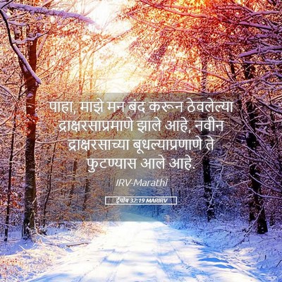 Picture 05 - ईयोब 32:19 MARIRV - पाहा, माझे मन बंद - Bible Verse Picture