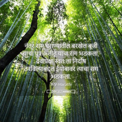 Picture 05 - ईयोब 32:2 MARIRV - नंतर राम - Bible Verse Picture