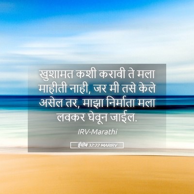 Picture 05 - ईयोब 32:22 MARIRV - खुशामत कशी करावी - Bible Verse Picture