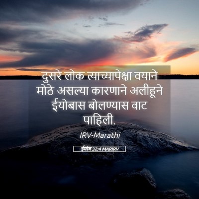 Picture 05 - ईयोब 32:4 MARIRV - दुसरे लोक - Bible Verse Picture