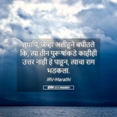 Picture 05 - ईयोब 32:5 MARIRV - तथापि, जेव्हा - Bible Verse Picture