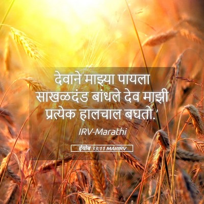Picture 05 - ईयोब 33:11 MARIRV - देवाने माझ्या - Bible Verse Picture