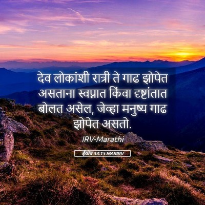 Picture 05 - ईयोब 33:15 MARIRV - देव लोकांशी - Bible Verse Picture