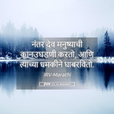 Picture 05 - ईयोब 33:16 MARIRV - नंतर देव - Bible Verse Picture