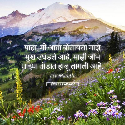 Picture 05 - ईयोब 33:2 MARIRV - पाहा, मी आता - Bible Verse Picture