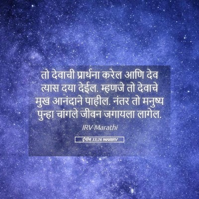 Picture 05 - ईयोब 33:26 MARIRV - तो देवाची - Bible Verse Picture