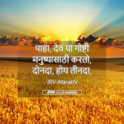 Picture 05 - ईयोब 33:29 MARIRV - पाहा, देव या गोष्टी - Bible Verse Picture