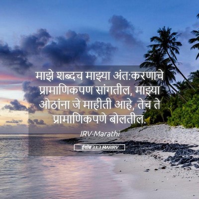 Picture 05 - ईयोब 33:3 MARIRV - माझे शब्दच माझ्या - Bible Verse Picture