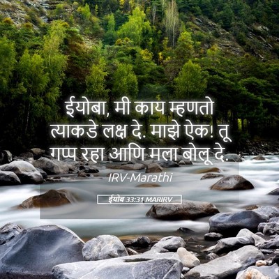 Picture 05 - ईयोब 33:31 MARIRV - ईयोबा, मी काय - Bible Verse Picture