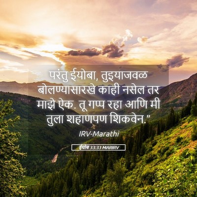 Picture 05 - ईयोब 33:33 MARIRV - परंतु ईयोबा, - Bible Verse Picture