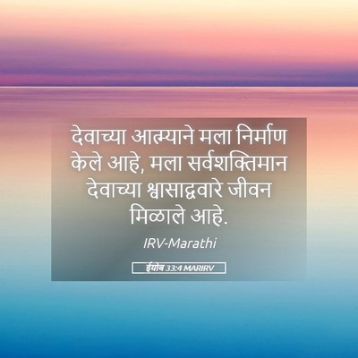 Picture 05 - ईयोब 33:4 MARIRV - देवाच्या - Bible Verse Picture