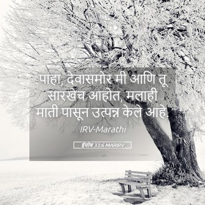 Picture 05 - ईयोब 33:6 MARIRV - पाहा, देवासमोर मी - Bible Verse Picture