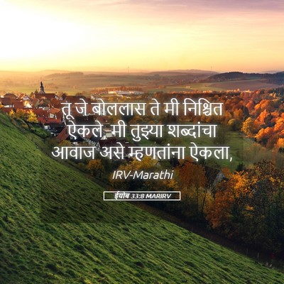 Picture 05 - ईयोब 33:8 MARIRV - तू जे बोललास ते मी - Bible Verse Picture
