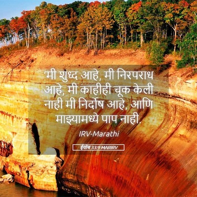 Picture 05 - ईयोब 33:9 MARIRV - ‘मी शुध्द आहे, मी - Bible Verse Picture