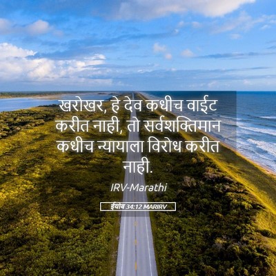 Picture 05 - ईयोब 34:12 MARIRV - खरोखर, हे देव कधीच - Bible Verse Picture