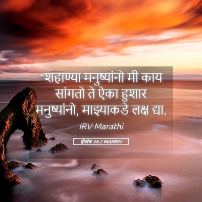 Picture 05 - ईयोब 34:2 MARIRV - “शहाण्या - Bible Verse Picture