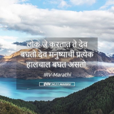 Picture 05 - ईयोब 34:21 MARIRV - लोक जे करतात ते देव - Bible Verse Picture