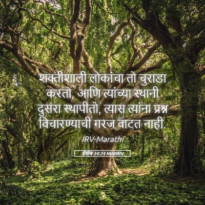 Picture 05 - ईयोब 34:24 MARIRV - शक्तीशाली लोकांचा - Bible Verse Picture