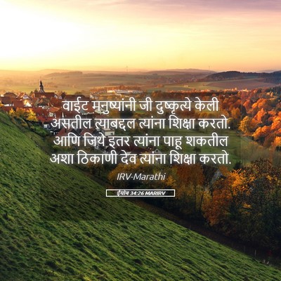 Picture 05 - ईयोब 34:26 MARIRV - वाईट मनुष्यांनी - Bible Verse Picture