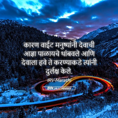 Picture 05 - ईयोब 34:27 MARIRV - कारण वाईट - Bible Verse Picture