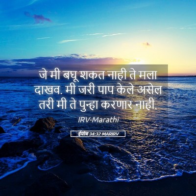 Picture 05 - ईयोब 34:32 MARIRV - जे मी बघू शकत नाही - Bible Verse Picture