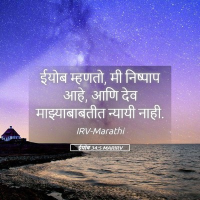 Picture 05 - ईयोब 34:5 MARIRV - ईयोब म्हणतो, मी - Bible Verse Picture