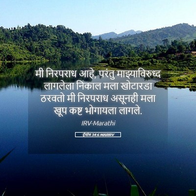 Picture 05 - ईयोब 34:6 MARIRV - मी निरपराध आहे, - Bible Verse Picture