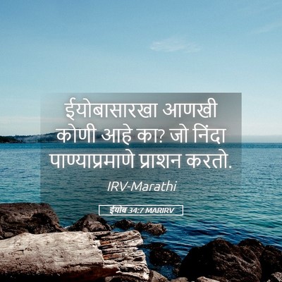 Picture 05 - ईयोब 34:7 MARIRV - ईयोबासारखा आणखी - Bible Verse Picture