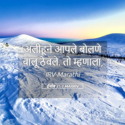 Picture 05 - ईयोब 35:1 MARIRV - अलीहूने आपले - Bible Verse Picture