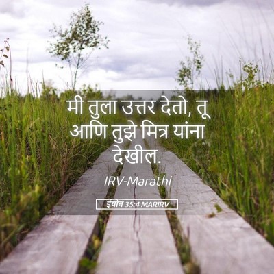 Picture 05 - ईयोब 35:4 MARIRV - मी तुला उत्तर देतो, - Bible Verse Picture