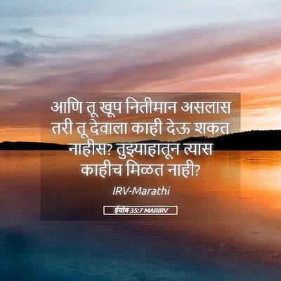 Picture 05 - ईयोब 35:7 MARIRV - आणि तू खूप नितीमान - Bible Verse Picture