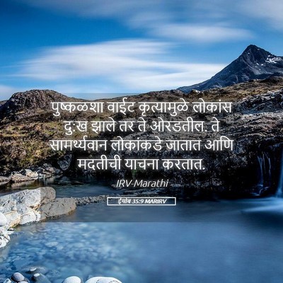 Picture 05 - ईयोब 35:9 MARIRV - पुष्कळशा वाईट - Bible Verse Picture