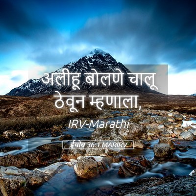 Picture 05 - ईयोब 36:1 MARIRV - अलीहू बोलणे चालू - Bible Verse Picture