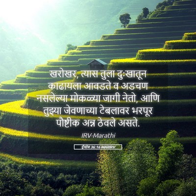 Picture 05 - ईयोब 36:16 MARIRV - खरोखर, त्यास तुला - Bible Verse Picture