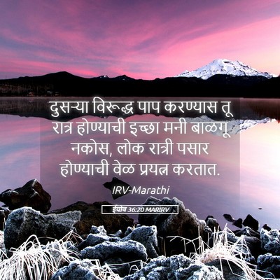 Picture 05 - ईयोब 36:20 MARIRV - दुसऱ्या विरूद्ध - Bible Verse Picture