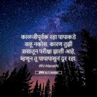 Picture 05 - ईयोब 36:21 MARIRV - काळजीपूर्वक रहा - Bible Verse Picture