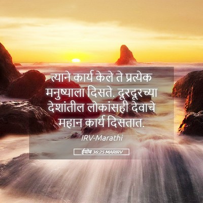 Picture 05 - ईयोब 36:25 MARIRV - त्याने कार्य केले - Bible Verse Picture