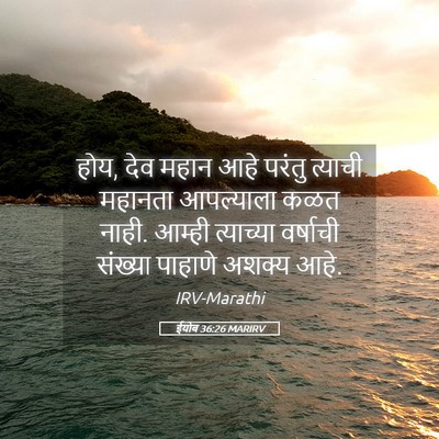 Picture 05 - ईयोब 36:26 MARIRV - होय, देव महान आहे - Bible Verse Picture