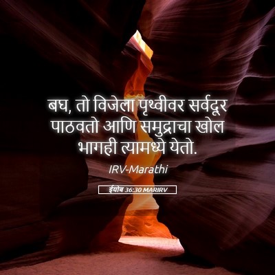 Picture 05 - ईयोब 36:30 MARIRV - बघ, तो विजेला - Bible Verse Picture