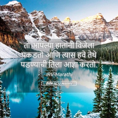 Picture 05 - ईयोब 36:32 MARIRV - तो आपल्या हातांनी - Bible Verse Picture