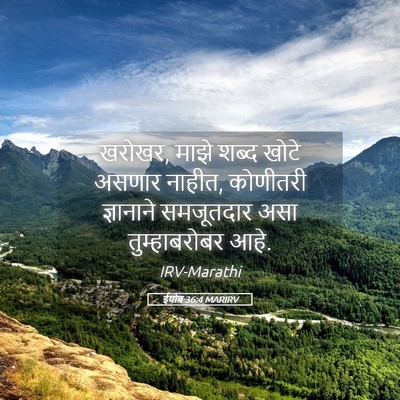 Picture 05 - ईयोब 36:4 MARIRV - खरोखर, माझे शब्द - Bible Verse Picture