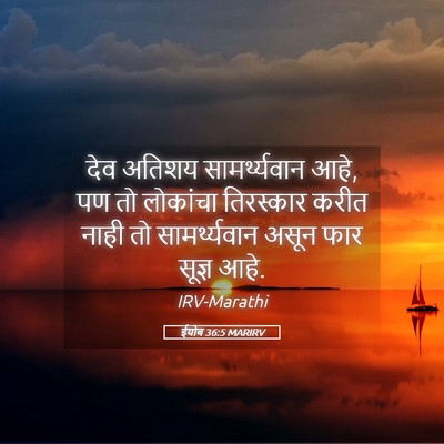 Picture 05 - ईयोब 36:5 MARIRV - देव अतिशय - Bible Verse Picture
