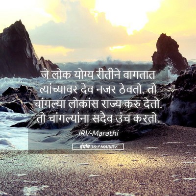 Picture 05 - ईयोब 36:7 MARIRV - जे लोक योग्य - Bible Verse Picture