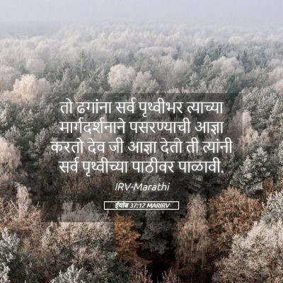 Picture 05 - ईयोब 37:12 MARIRV - तो ढगांना सर्व - Bible Verse Picture