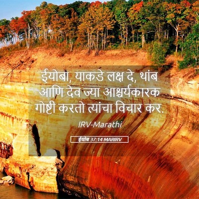 Picture 05 - ईयोब 37:14 MARIRV - ईयोबा, याकडे लक्ष - Bible Verse Picture