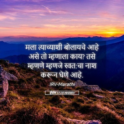 Picture 05 - ईयोब 37:20 MARIRV - मला त्याच्याशी - Bible Verse Picture