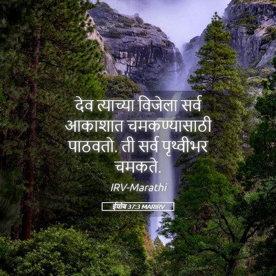 Picture 05 - ईयोब 37:3 MARIRV - देव त्याच्या - Bible Verse Picture