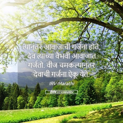 Picture 05 - ईयोब 37:4 MARIRV - त्यानंतर आवाजाची - Bible Verse Picture