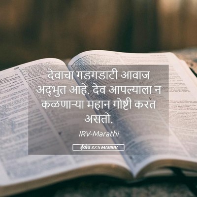 Picture 05 - ईयोब 37:5 MARIRV - देवाचा गडगडाटी - Bible Verse Picture