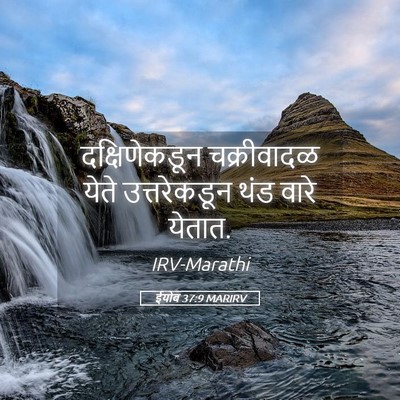 Picture 05 - ईयोब 37:9 MARIRV - दक्षिणेकडून - Bible Verse Picture